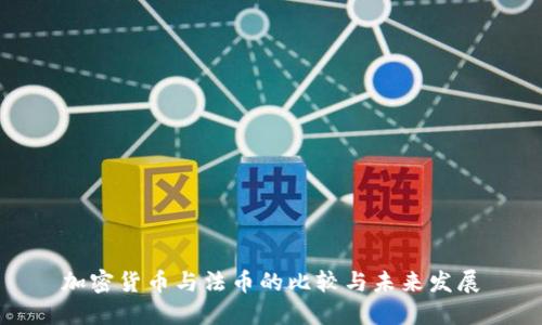 加密货币与法币的比较与未来发展