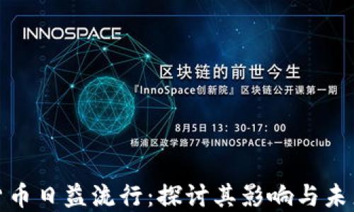 加密货币日益流行:探讨其影响与未来趋势