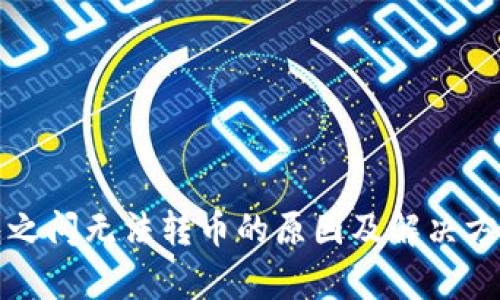 TP钱包之间无法转币的原因及解决方案分析