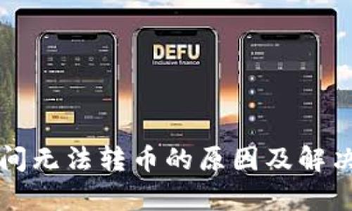 TP钱包之间无法转币的原因及解决方案分析