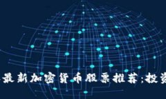 2023年最新加密货币股票推荐：投资者
