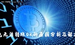 TP钱包无法转账OK的原因分析及解决方案