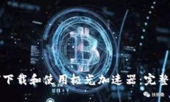 如何下载和使用极光加速器：完整指南