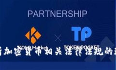 : 全面解析加密货币相关法律法规的现