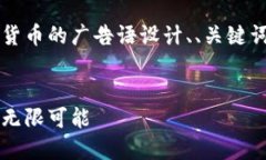 当然可以，以下是关于加密货币的广告
