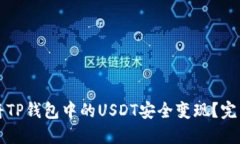 如何将TP钱包中的USDT安全变现？完整指