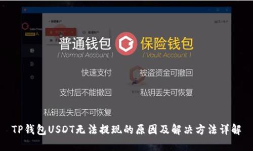 TP钱包USDT无法提现的原因及解决方法详解