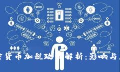 美国加密货币加税政策解析：影响与应