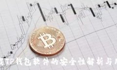   官方下载TP钱包软件的安全性解析与