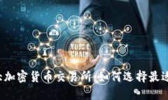 2023年三大加密货币交易所：如何选择