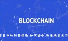 2023年加密货币的销售指南：如何安全