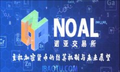 主权加密货币的结算机制与未来展望