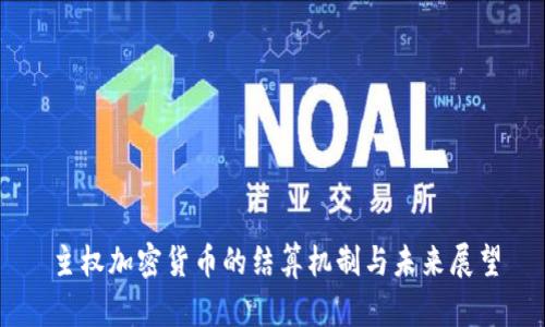 主权加密货币的结算机制与未来展望