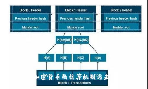 主权加密货币的结算机制与未来展望