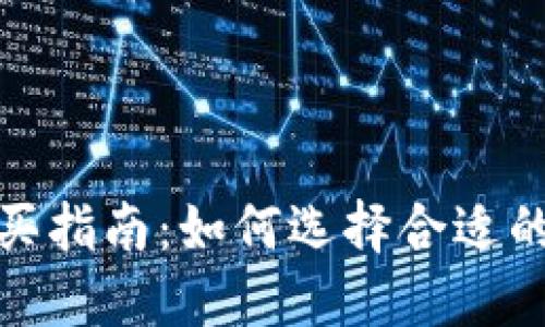 加密货币购买指南:如何选择合适的平台和策略