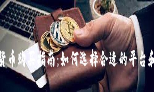 加密货币购买指南:如何选择合适的平台和策略