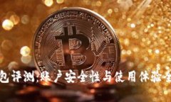 TP钱包评测：账户安全性与使用体验全
