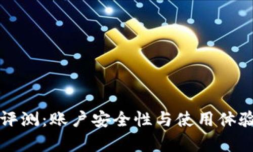 TP钱包评测:账户安全性与使用体验全解析
