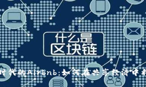 探索加密货币时代的Airbnb:如何在共享经济中利用区块链技术
