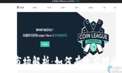   加密货币市场解析：如何有效应对插