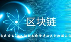 加密货币是什么？深入解析加密货币的