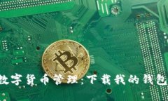  安全、便捷的数字货币管理：下载我