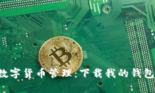 安全、便捷的数字货币管理:下载我的钱包,享受无忧交易