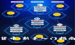 : 看懂加密货币：新手入门指南与深度