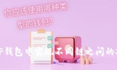 如何在TP钱包中实现不同链之间的安全
