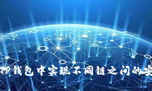 如何在TP钱包中实现不同链之间的安全转换