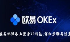 如何在其他设备上登录TP钱包：详细步