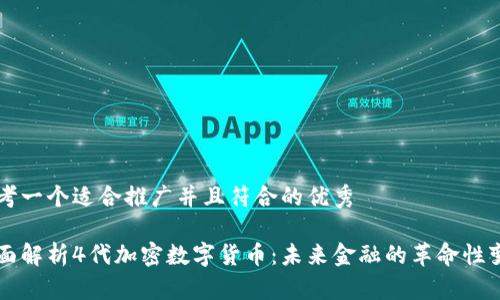 思考一个适合推广并且符合的优秀
全面解析4代加密数字货币:未来金融的革命性变革