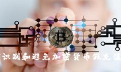 如何识别和避免加密货币假充值骗局