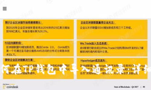 换手机后如何在TP钱包中导入通讯录:详细步骤与技巧