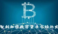 全面解析智利加密数字货币市场的发展