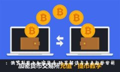 : 俄罗斯禁止加密货币：政策解读与未