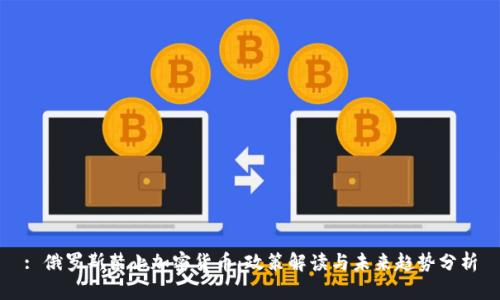 : 俄罗斯禁止加密货币:政策解读与未来趋势分析
