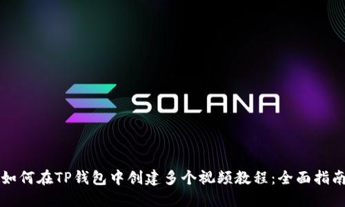如何在TP钱包中创建多个视频教程:全面指南
