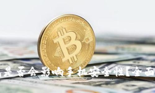 下载TP钱包是否会影响手机安全性?全面解析与推荐