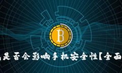 下载TP钱包是否会影响手机安全性？全