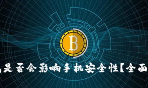下载TP钱包是否会影响手机安全性?全面解析与推荐