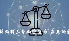 全面解析亚特兰蒂加密货币：未来的金