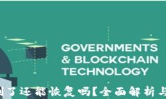 t p钱包删了还能恢复吗？全面解析与解