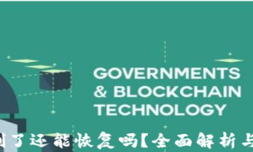 t p钱包删了还能恢复吗?全面解析与解决方案