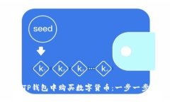 如何在TP钱包中购买数字货币：一步一