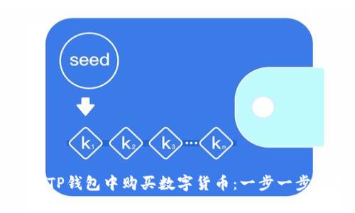 如何在TP钱包中购买数字货币:一步一步的指南