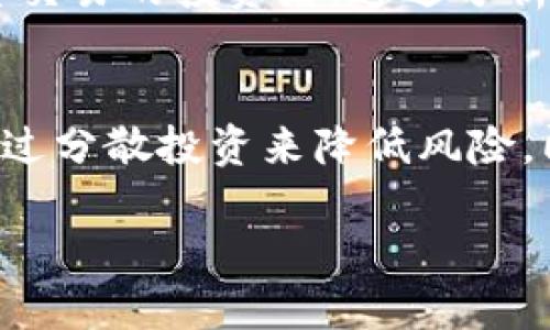 加密货币：数字时代的金融革命

加密货币, 数字货币, 区块链, 投资/guanjianci

1. 加密货币的定义与历史
加密货币是一种基于区块链技术的数字货币，利用加密技术确保交易的安全性和匿名性。它不依赖于中央银行或政府机构，而是通过去中心化的方式进行操作。最早的加密货币是比特币（Bitcoin），其诞生于2009年，由一位化名为中本聪的个体或团队推出。比特币的出现标志着一个全新的金融时代的开始，随后，许多其他的加密货币如以太坊（Ethereum）、瑞波币（Ripple）等相继出现，形成了如今多样化的加密货币市场。

2. 加密货币的工作原理
加密货币的工作原理主要借助于区块链技术。区块链是一种分布式账本技术，记录所有加密货币的交易历史。每一笔交易都会被打包成一个“区块”，并随着时间顺序被链接成“链”。这个过程不仅确保了交易的透明性，也提高了安全性。交易的验证通常需要通过网络中其他节点的共识，以防止双重支付的情况出现。

3. 加密货币的优势与劣势
加密货币的主要优势在于其去中心化的特性。在没有中介的情况下，用户可以直接进行交易。此外，加密货币的交易通常具有相对较低的手续费和较快的结算时间。然而，加密货币市场也存在一些劣势，例如价格波动剧烈、缺乏监管等，使得投资者需要谨慎对待。

4. 加密货币的投资风险
加密货币市场充满了机遇与挑战。一方面，其高回报吸引了许多投资者；另一方面，其价格的剧烈波动和市场的不稳定性也给投资带来了风险。许多投资者选择在价格相对较低时购入，期待未来的增值，但也要注意市场的变化情况，避免盲目跟风。

5. 如何选择合适的加密货币进行投资
在选择加密货币进行投资时，投资者需要深入了解市场上各种不同的加密货币。可以从以下几点进行考虑：首先，选择市值较大、流通性好的加密货币，如比特币和以太坊；其次，观察其白皮书，了解其技术背景和项目团队；最后，关注社区的活跃度和项目的未来发展潜力。

6. 加密货币在日常生活中的应用
随着加密货币的发展，其在日常生活中的应用也日渐增多。如今，许多商家已经开始接受比特币和其他加密货币作为支付方式。此外，加密货币也被用于跨境支付、融资、慈善捐赠等多个领域，正在逐步融入人们的生活当中。

7. 加密货币的未来趋势
展望未来，加密货币的趋势可能会朝着更加合规化和主流化的发展方向迈进。越来越多的企业和机构开始关注和接纳加密货币，这将有助于增强公众的信任度和接受度。同时，随着技术的进步和政策的完善，加密货币的使用场景和应用价值也将进一步扩大。

### 常见问题解答

Q1: 加密货币和传统货币的区别是什么？
加密货币和传统货币之间的主要区别体现在几个方面。首先，传统货币是由各国政府发行的法定货币，如美元、欧元等，而加密货币则是去中心化的数字货币，通常没有中央机构发行。其次，传统货币的交易和流通受到严格的监管，而加密货币交易通常较为自由，缺乏统一的监管机制。此外，传统货币交易往往需要银行等中介机构介入，而加密货币交易则可以通过点对点的方式直接进行。这些区别使得加密货币在交易速度、手续费和隐私保护方面相较于传统货币具有一定的优势，但同时也增加了风险和不确定性。

Q2: 如何安全地存储加密货币？
加密货币的安全存储是所有投资者必须重视的问题。第一种存储方式是“热钱包”，即在线钱包，方便快捷，适合进行日常交易，但安全性较低；第二种方式是“冷钱包”，例如硬件钱包或纸钱包，将加密货币存储在离线设备上，安全性较高，但使用不够方便。因此，许多投资者会选择将大部分资金存储在冷钱包中，留出少量资金在热钱包中以用于交易。同时，设置强密码和双重身份验证也是提高安全性的有效方法。

Q3: 加密货币的税务问题如何解决？
加密货币的税务问题是许多投资者面临的挑战。在大多数国家，加密货币被视为财产，其买卖产生的资本利得需要纳税。因此，投资者需记录每一笔交易的买入和卖出价格，并在年度报税时如实上报。不过，不同国家对加密货币的税务规定有所不同，因此建议投资者在进行交易前，咨询专业的税务顾问，以确保合规。另外，有些国家虽然尚未对加密货币征税，但未来可能会出台相关政策，投资者应随时进行关注。

Q4: 加密货币投资有哪些策略？
在加密货币投资中，有多种策略可以选择，投资者可根据自身情况来制定。首先，长期投资（HODL）是一种常见策略，投资者在购买时相信未来价格会上涨，因此选择长期持有该币种，耐心等待上涨。其次，短期交易（Day Trading）适合那些喜欢频繁交易的投资者，通过分析市场走势和技术指标，在日内进行多次买卖来获取利润。还有套利交易，投资者通过在不同交易所之间的价格差进行套利。无论选择何种策略，投资者都应注意及时止损，并合理分配资金，以降低风险。

Q5: 加密货币泡沫的风险与应对措施是什么？
加密货币市场存在较大的泡沫风险，主要体现在价格的剧烈波动以及投机炒作的行为。为了应对这一风险，投资者首先需提高自身的风险意识，合理评估自己的风险承受能力；其次，制定明确的投资策略和计划，避免盲目跟风；再者，投资者可以通过分散投资来降低风险，即将资金分别投入多种加密货币，而不是集中投资于一种。最后，持续学习与研究市场动态、技术更新和政策变化，以便及时调整投资策略。

总结而言，加密货币作为一种新兴的金融工具，正在逐渐改变传统金融体系，尽管其市场充满了机遇，也伴随着风险。了解加密货币的本质、运作原理以及市场动态，是每一个投资者必备的技能。