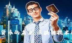  瑞士加密数字货币的未来：区块链技