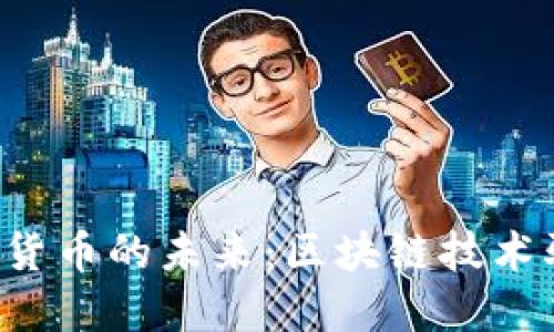 瑞士加密数字货币的未来:区块链技术驱动的金融变革
