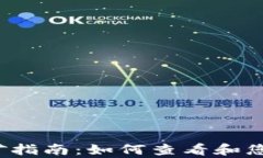 t p钱包挖矿指南：如何查看和您的挖矿